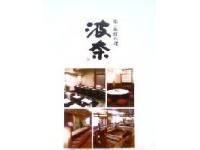 鮨・海鮮料理 波奈 成田店