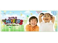 総合子育て支援センター　YOU!KIDS　ユー!キッズ